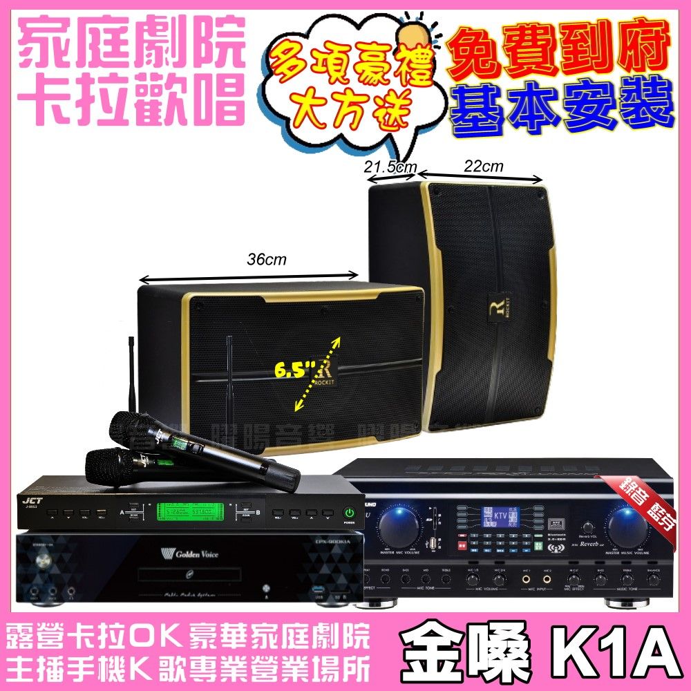 金嗓 歡唱劇院超值組合 K1A+ TDF HK-260RU+ROCKIT OK-600+JCT J-9953