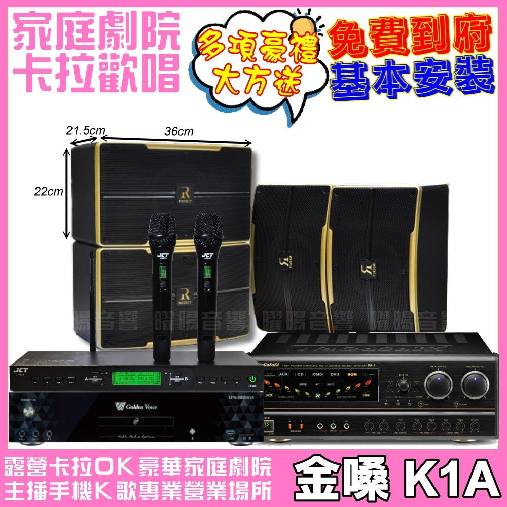 金嗓 歡唱劇院超值組合 K1A+ NaGaSaKi BB-1+ROCKIT OK-600 2組+JCT J-9953