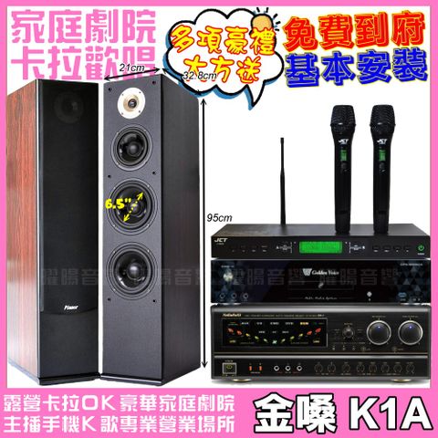 金嗓 歡唱劇院超值組合 K1A+ NaGaSaKi BB-1+Pianor AK-605+JCT J-9953