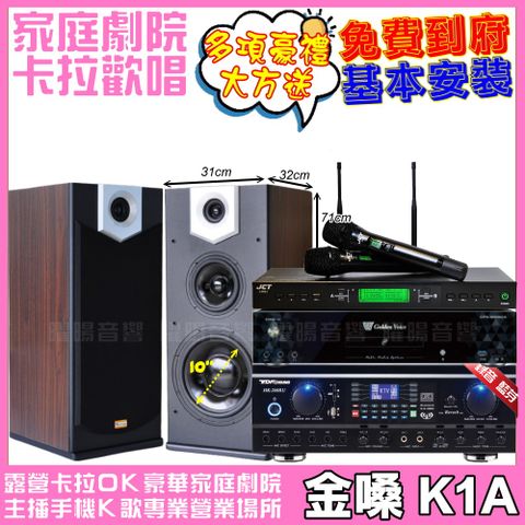 金嗓 歡唱劇院超值組合 K1A+ TDF HK-260RU+MERMAID SP-2810+JCT J-9953