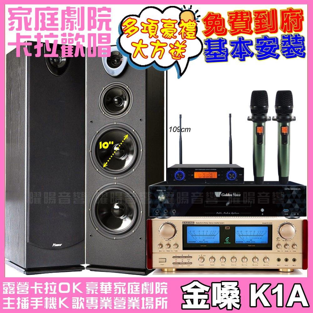 金嗓 歡唱劇院超值組合 K1A+ ENSING ES-3690S+Pianor PA-983+YA-KO AD-100