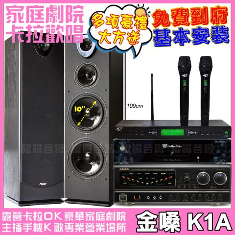 金嗓 歡唱劇院超值組合 K1A+ NaGaSaKi BB-1+Pianor PA-983+JCT J-9953