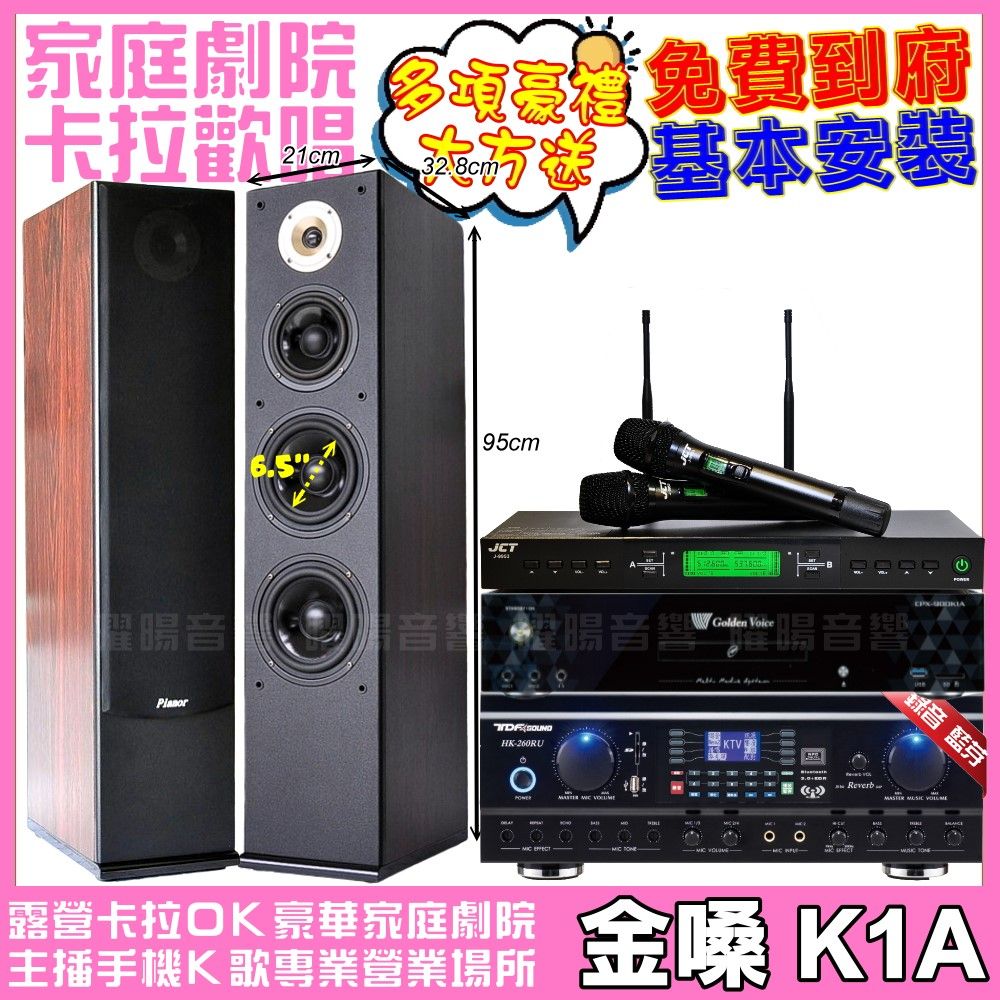 金嗓 歡唱劇院超值組合 K1A+ TDF HK-260RU+Pianor AK-605+JCT J-9953