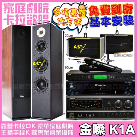 金嗓 歡唱劇院超值組合 K1A+ NaGaSaKi BB-1+Pianor AK-605+ROCKIT OK-600+JCT J-9953