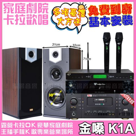 金嗓 K1A+Ten Sonic SK-508RM+MERMAID SP-2810+JCT J-9953 (不含點歌設備)