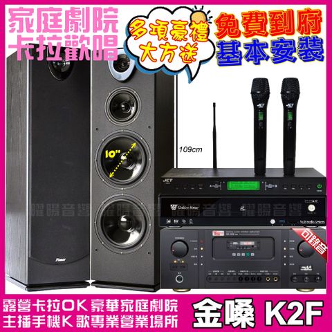 金嗓歡唱劇院超值組合 K2F+Ten Sonic SK-508RM+Pianor PA-983+JCT J-9953