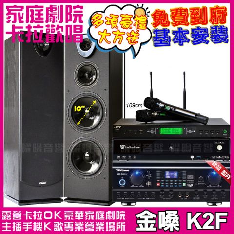 金嗓 K2F+ TDF HK-260RU+Pianor PA-983+JCT J-9953