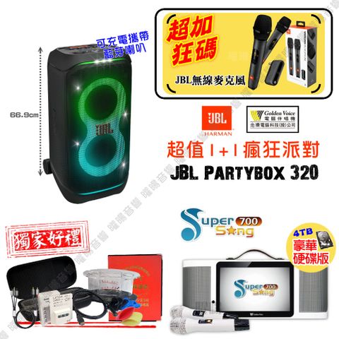 金嗓 SuperSong700 可攜帶式KTV點歌機 瘋狂派對大全配+JBL Partybox320 擴音喇叭