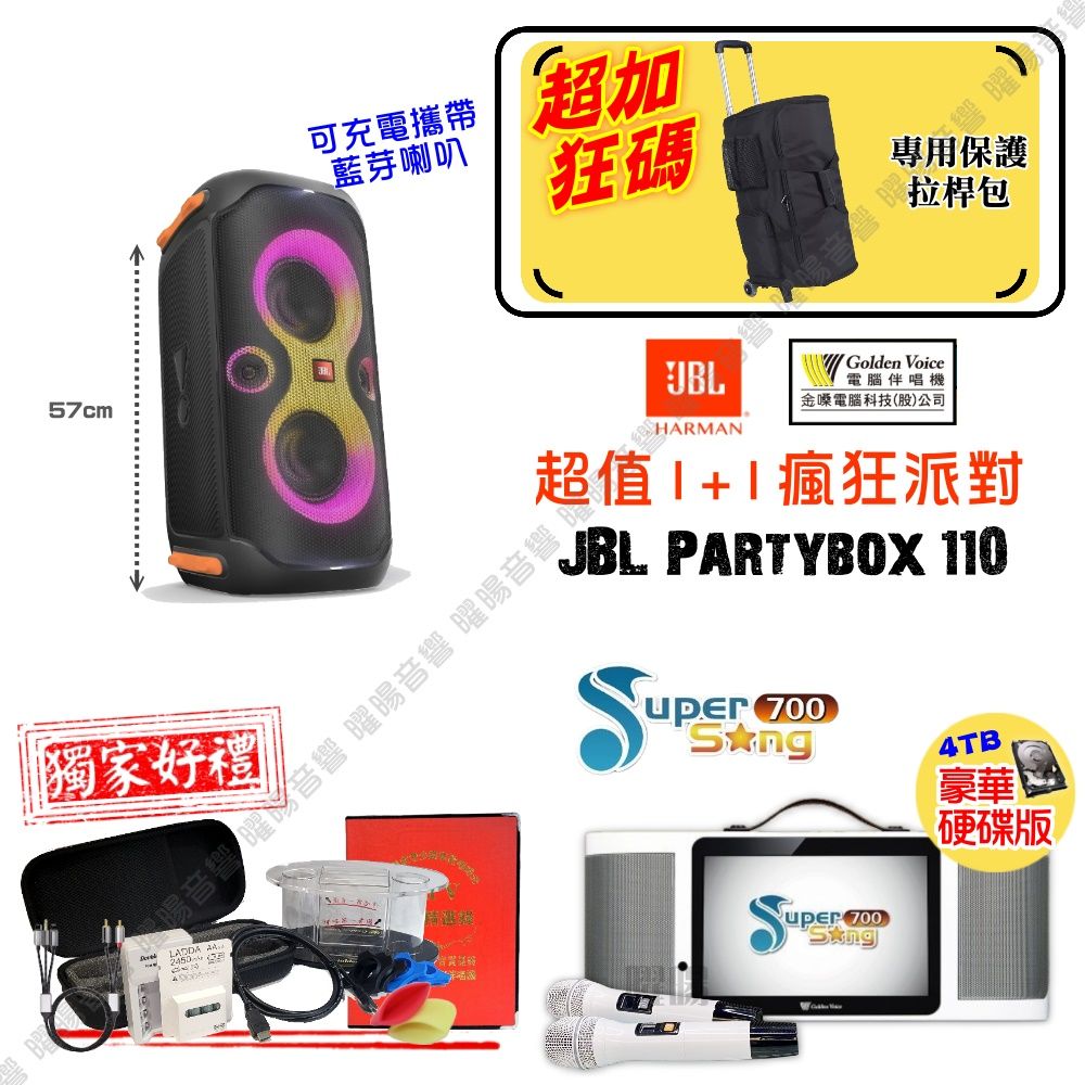 金嗓 SuperSong700 可攜帶式KTV點歌機 瘋狂派對大全配+JBL Partybox110 擴音喇叭