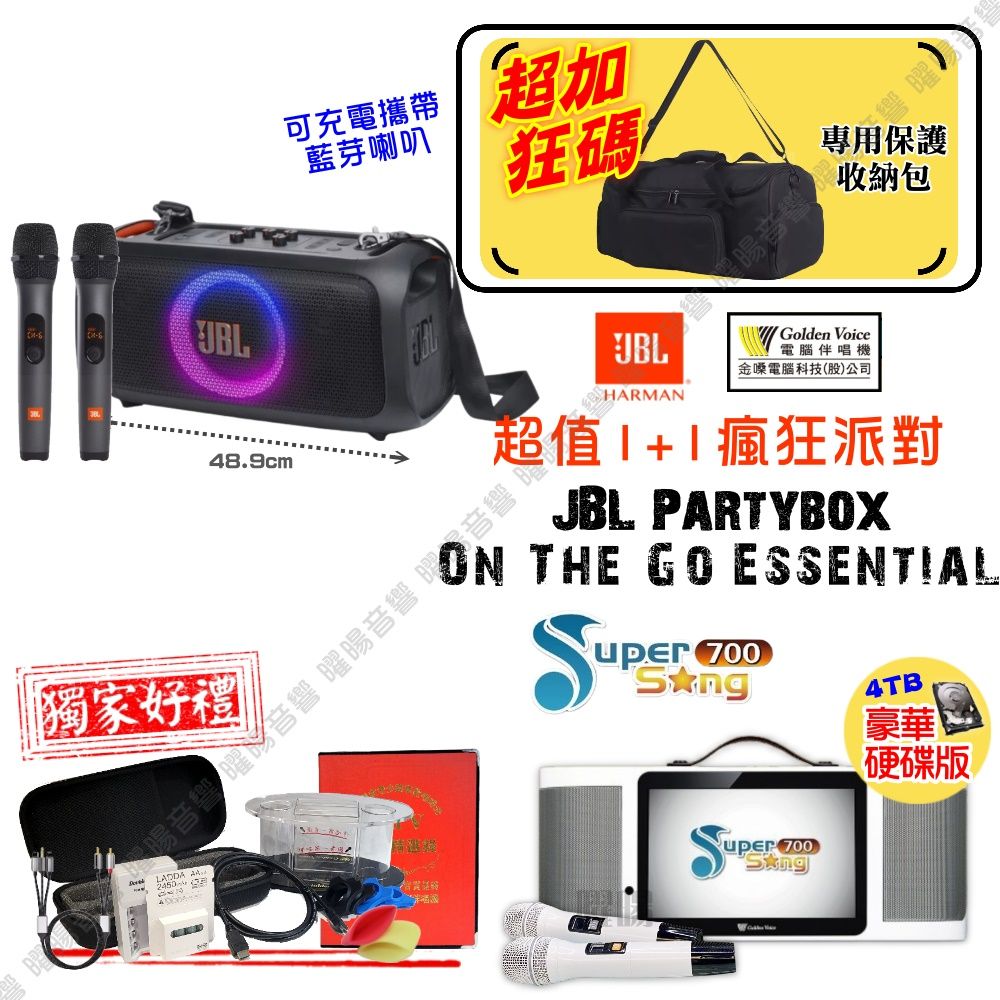 金嗓 SuperSong700 可攜帶式KTV點歌機 瘋狂派對大全配+JBL Partybox On the Go Essential