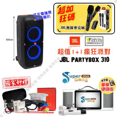 金嗓 SuperSong700 可攜帶式KTV點歌機 瘋狂派對大全配+JBL Partybox310 擴音喇叭