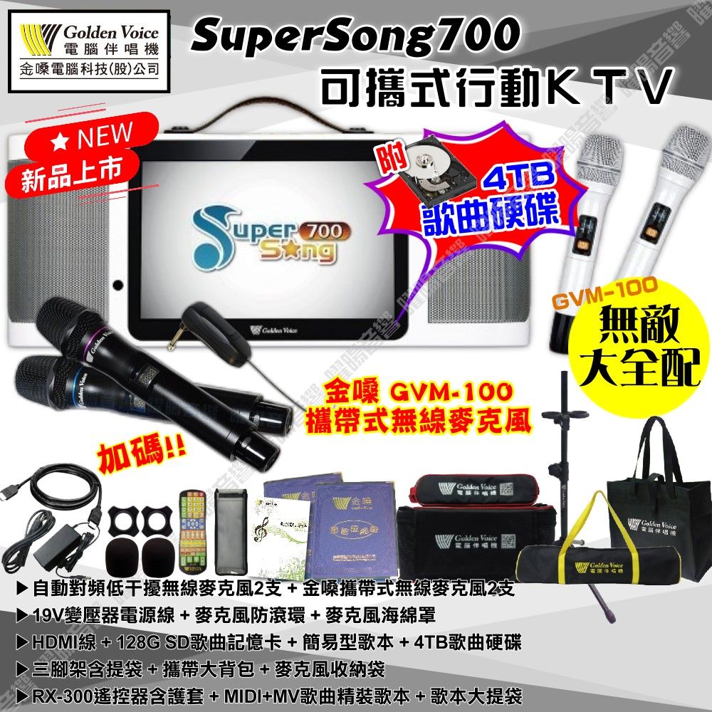 金嗓 SuperSong700 可攜帶式KTV點歌機 無敵全配 4TB+MIDI歌曲+雲端歌曲+網路歌曲 Supersong700