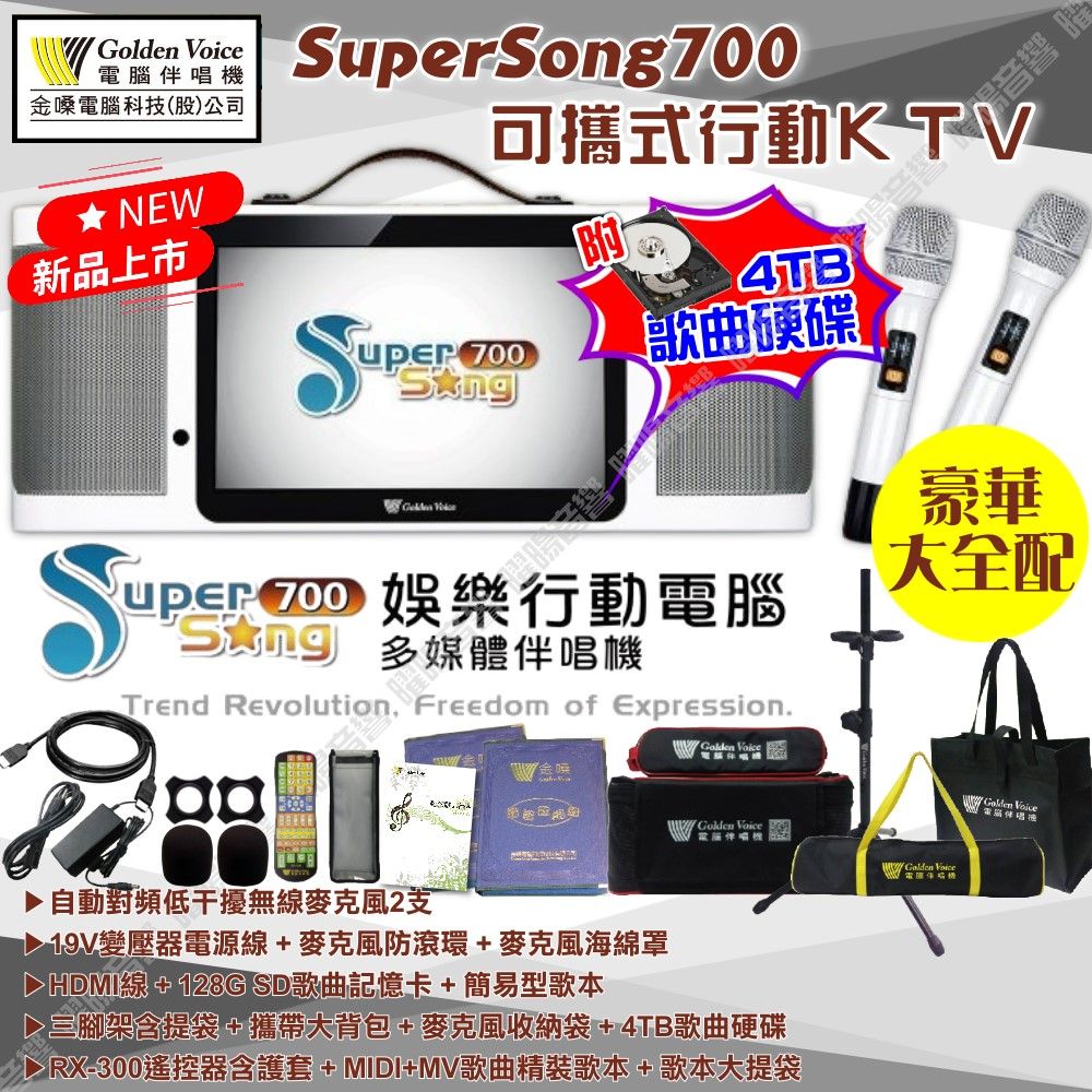 金嗓 SuperSong700 可攜帶式KTV點歌機 豪華全配 4TB+MIDI歌曲+抖音歌曲+網路歌曲 Supersong700