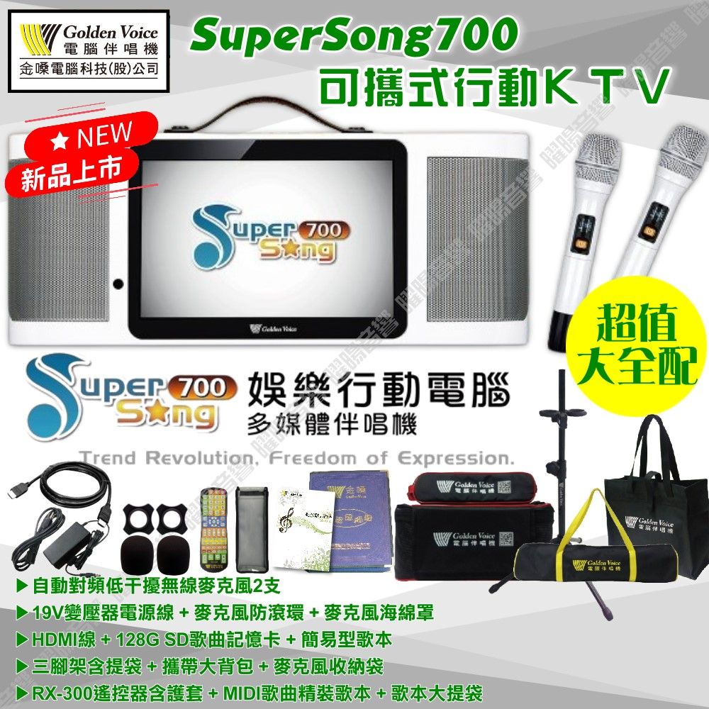 金嗓 SuperSong700 可攜帶式KTV點歌機 超值全配 MIDI歌曲+雲端歌曲+網路歌曲 Supersong700