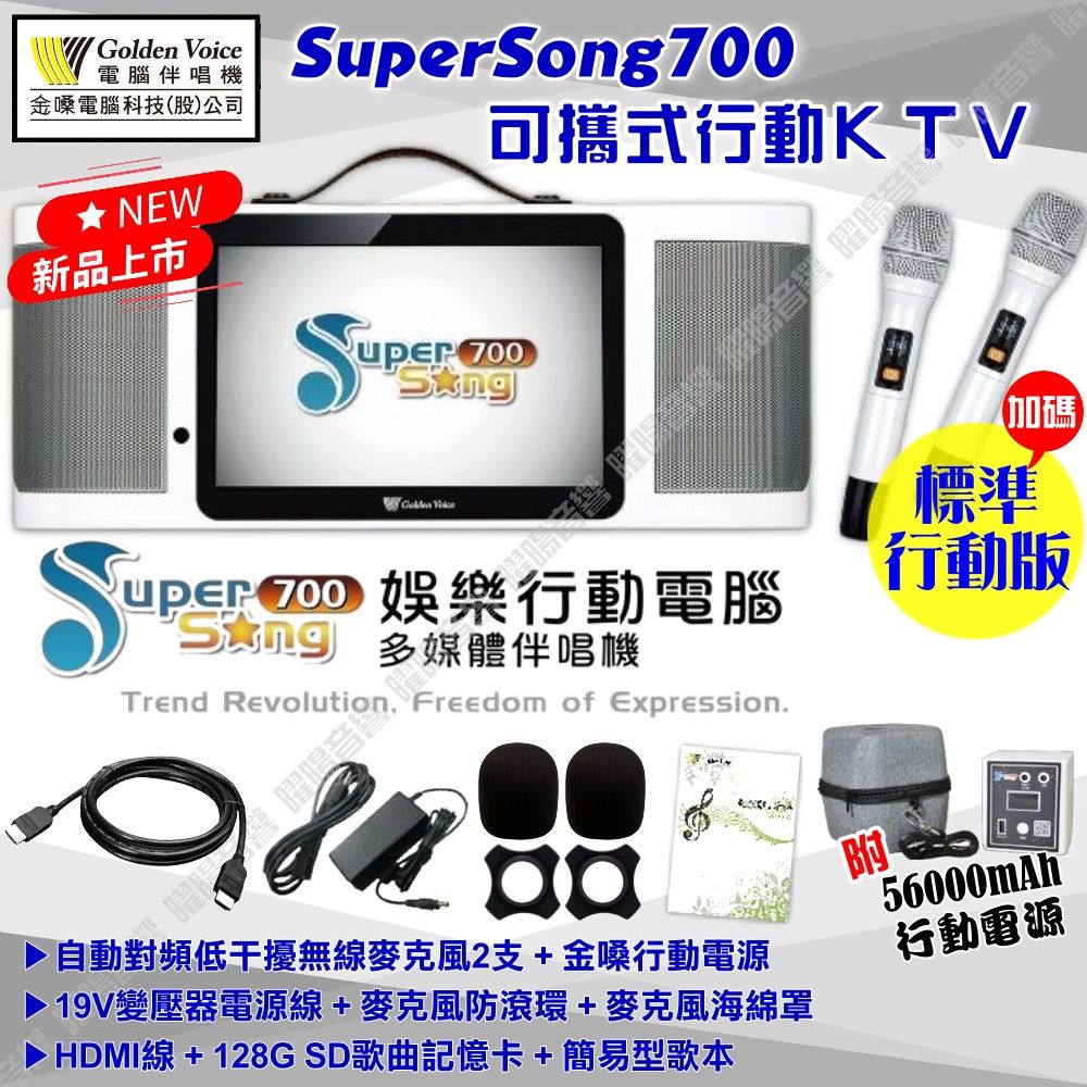 金嗓 SuperSong700 可攜帶式KTV點歌機 標準行動版 MIDI歌曲+雲端歌曲+網路歌曲 Supersong700