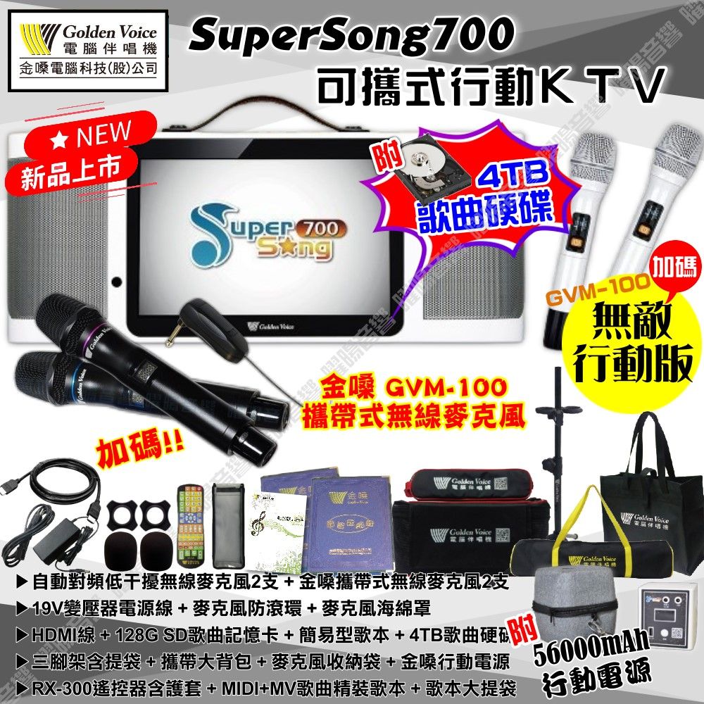 金嗓 SuperSong700 可攜帶式KTV點歌機 無敵行動版 4TB+MIDI歌曲+雲端歌曲+網路歌曲 Supersong700