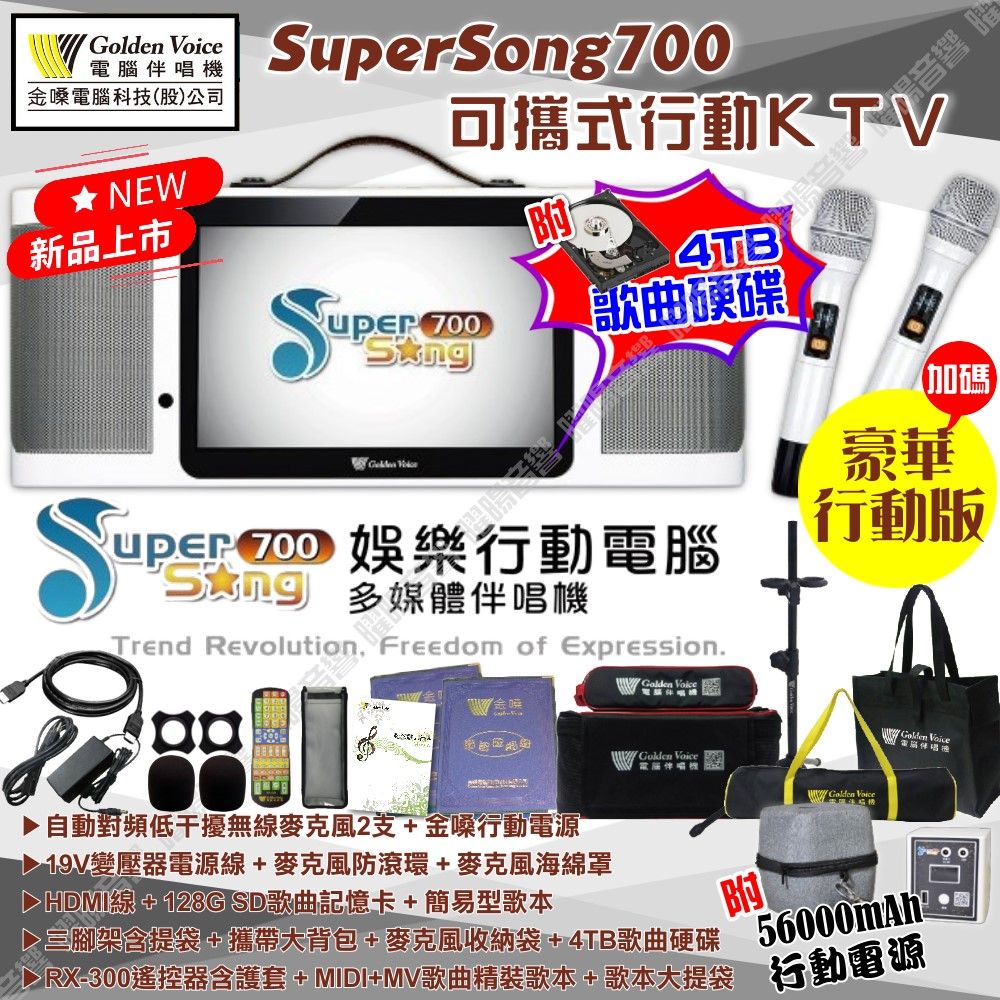 金嗓 SuperSong700 可攜帶式KTV點歌機 豪華行動版 4TB+MIDI歌曲+雲端歌曲+網路歌曲 Supersong700