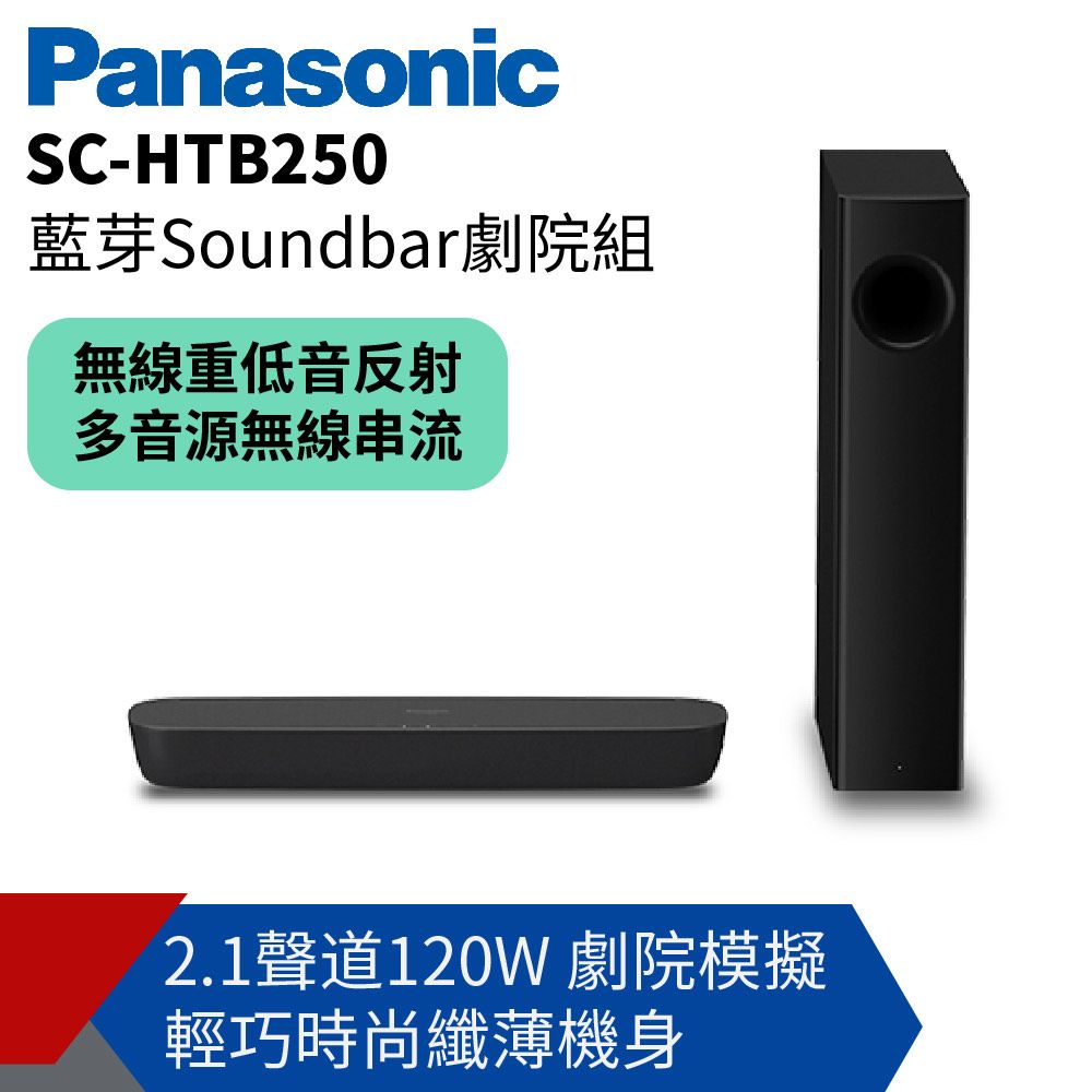 Panasonic國際2.1聲道藍芽Soundbar劇院組SC-HTB250 - PChome 24h購物