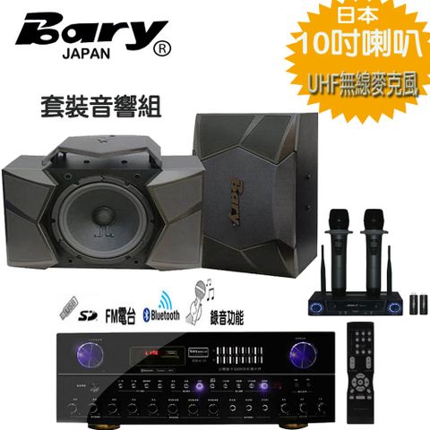 BARY 商用型+無線麥克風+專業日本10吋型喇叭套裝組 K15-K9