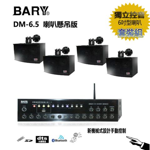 BARY 商用會議懸壁式6吋套裝音響(4顆喇叭裝)