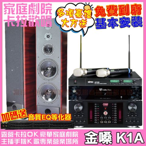 金嗓 歡唱劇院超值組合 K1A+HR-2503N+K-105+ACT-880(送12項超值豪禮 免費到府安裝)