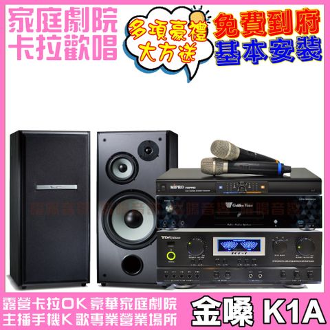 金嗓 歡唱劇院超值組合 K1A+TOP1+M-103+R8PRO(送12項超值豪禮 免費到府安裝)