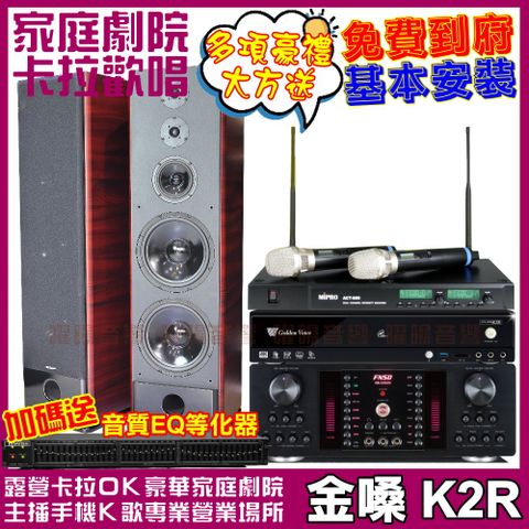 金嗓 歡唱劇院超值組合 K2R+HR-2503N+K-105+ACT-880(送12項超值豪禮 免費到府安裝)