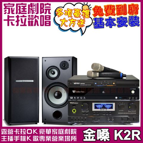 金嗓 歡唱劇院超值組合 K2R+TOP1+M-103+R8PRO(送12項超值豪禮 免費到府安裝)