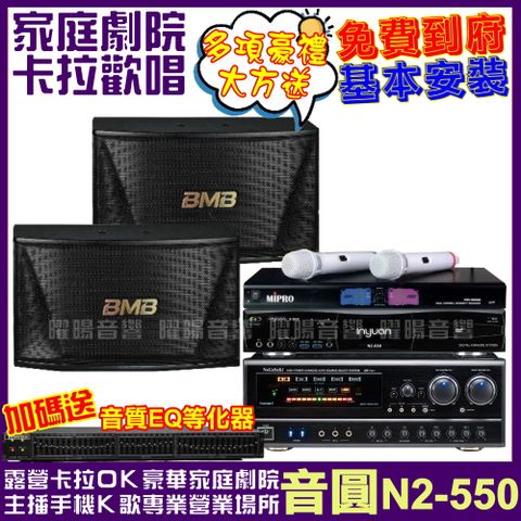 音圓 歡唱劇院超值組合 N2-550+BB-1BT+CSN-510+MR-198(送12項超值豪禮 免費到府安裝)