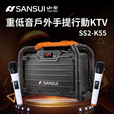 SANSUI 山水 重低音戶外手提行動KTV SS2-K55