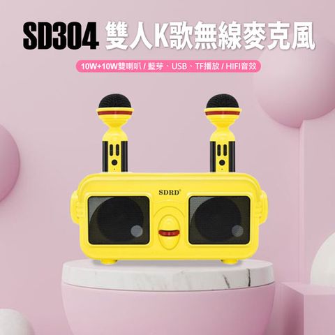 SD304 雙人K歌無線麥克風 10W+10W雙喇叭 無線麥克風 藍芽連接 USB、TF卡播放