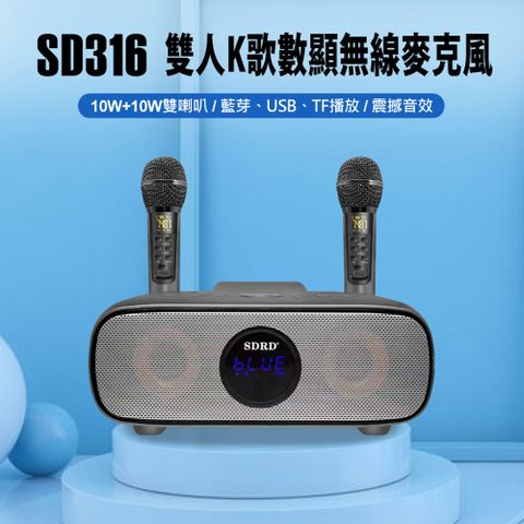 SD316 雙人K歌數顯無線麥克風 10W+10W雙喇叭 藍芽、USB、TF卡播放 震撼音效