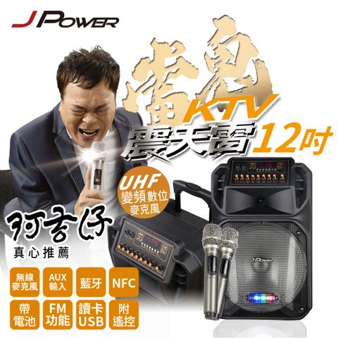 JPOWER 杰強 國際 震天雷12吋雷鬼拉桿式KTV藍牙音響