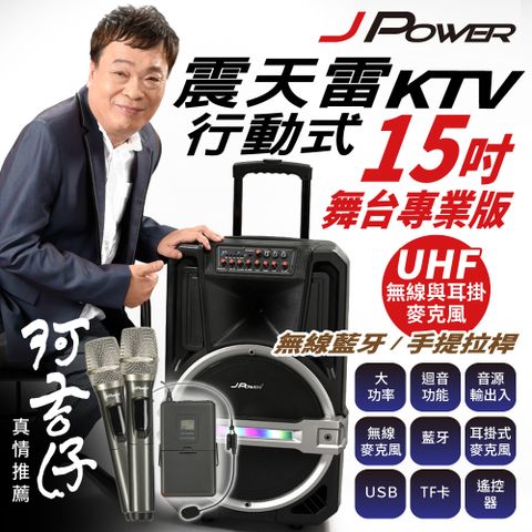 JPOWER 杰強 國際 震天雷15吋專業舞台版拉桿式KTV藍牙音響