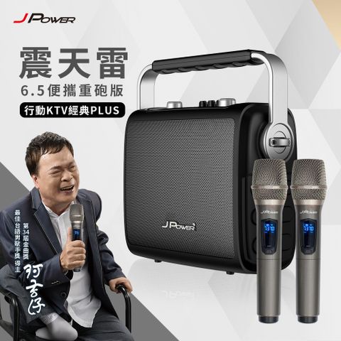 JPOWER 杰強 國際 震天雷6.5吋便攜重砲版-經典PLUS