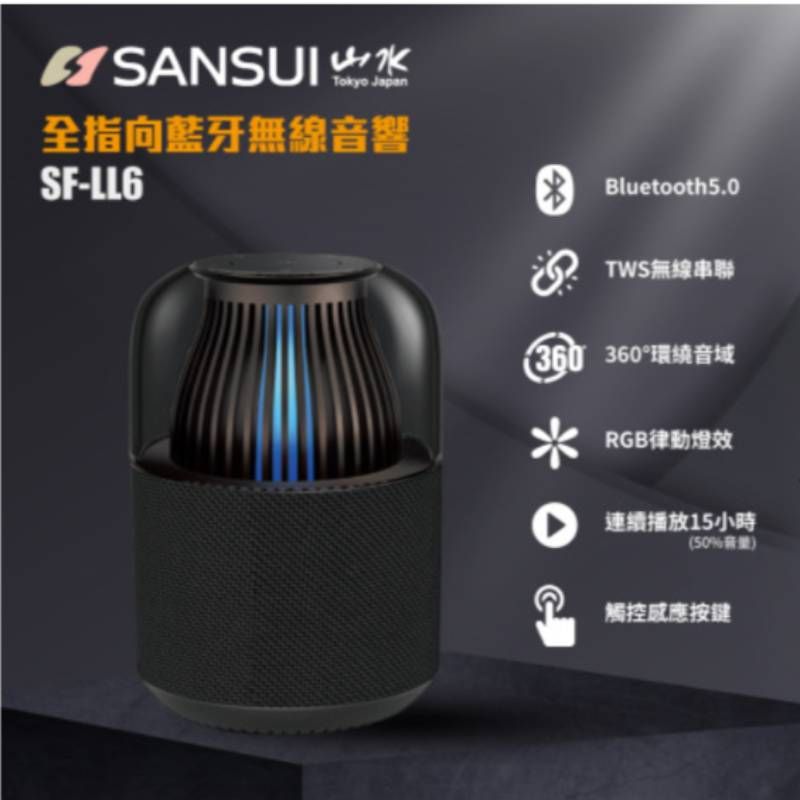 SANSUI 山水   360度全指向無線藍芽喇叭 SF-LL6 (小水母) 2顆