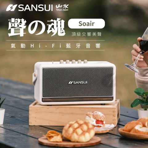 ◤獨家Soair氣動導音設計◢【SANSUI 山水】聲の魂 氣動Hi-Fi 藍牙音響 溫莎白 (SOAIR)