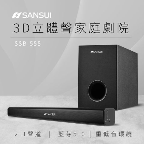 SANSUI 山水 2.1聲道藍牙家庭劇院聲霸+重低音喇叭(SSB-555)