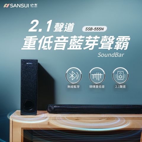 SANSUI 山水 2.1聲道 重低音聲霸 家庭劇院組(SSB-555N)