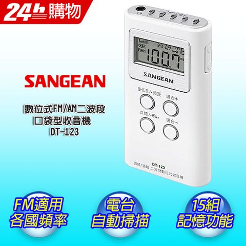 SANGEAN 山進 DT-123數位式FM/AM立體二波段收音機