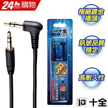 IOIO 十全  AP151LP/1.2M 精緻鍍金L頭3.5立體訊號連接線