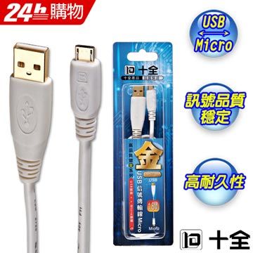 IOIO 十全 DU02/1.8M精緻鍍金USB-Micro訊號傳輸線