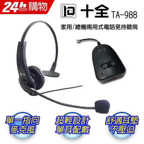 十全 TA-988 家用/總機兩用式電話免持聽筒第二代全新設計.單一指向.防噪提升.