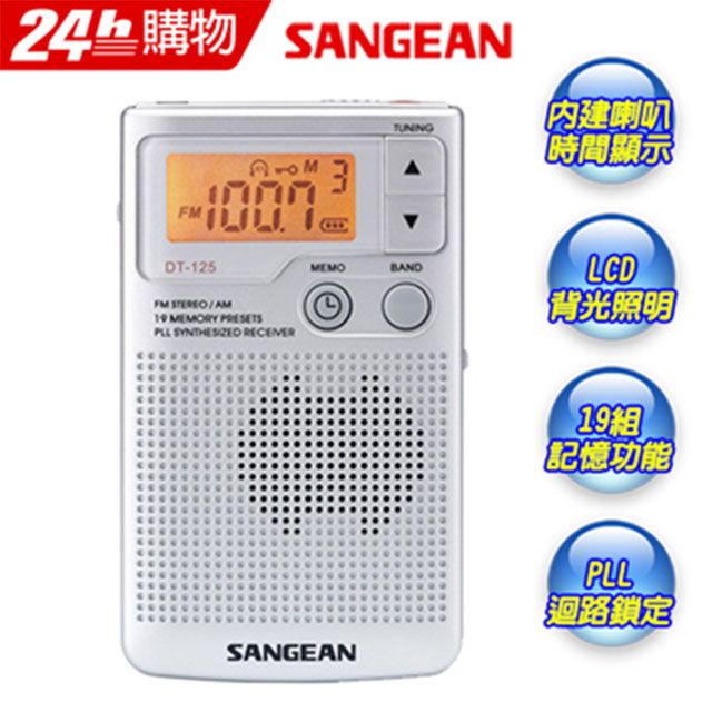 SANGEAN 山進  DT-125 二波段數位式口袋型收音機