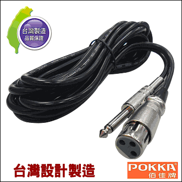 台灣製 佰佳 POKKA 麥克風線 4.5米 鎖定接頭設計 適用各種 有線麥克風