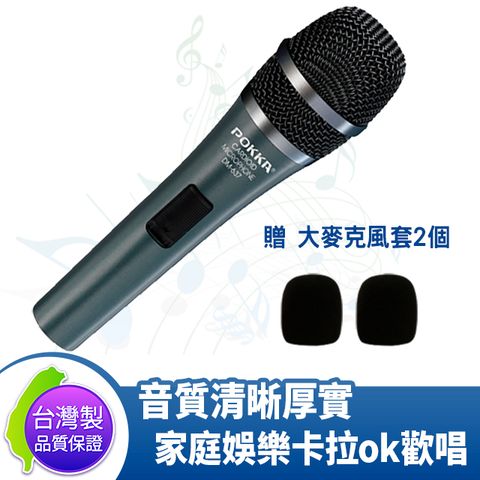 台灣製 佰佳 POKKA DM-637 動圈式 有線麥克風 教學 卡拉ok 含3米麥克風線 贈2個 麥克風套