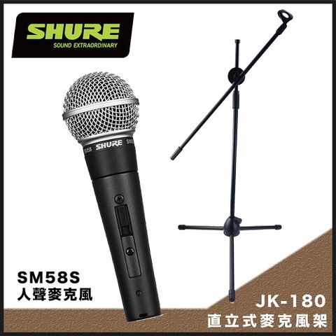 街頭演唱套裝組-SHURE SM58S人聲麥克風+JK-180輕量攜帶型直立式麥克風架-加贈5米麥克風線/原廠公司貨