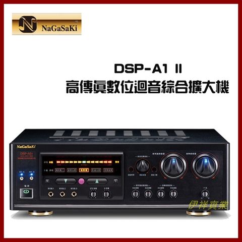 JCT NaGaSaKi DSP A-1 II 數位迴音卡拉OK綜合擴大機