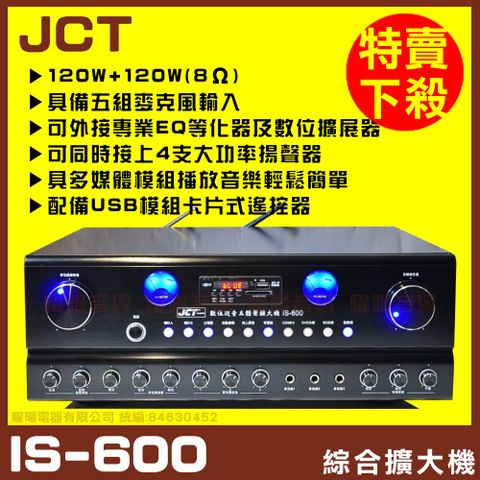 JCT IS-600 大瓦數120W立體聲AB組歌唱卡拉OK/MP3快速播放綜合擴大機高端擴大機