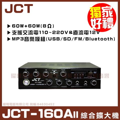 家庭/汽車 交/直流電兩用 支援USB/SD卡JCT 160AII 收音機 綜合擴大機